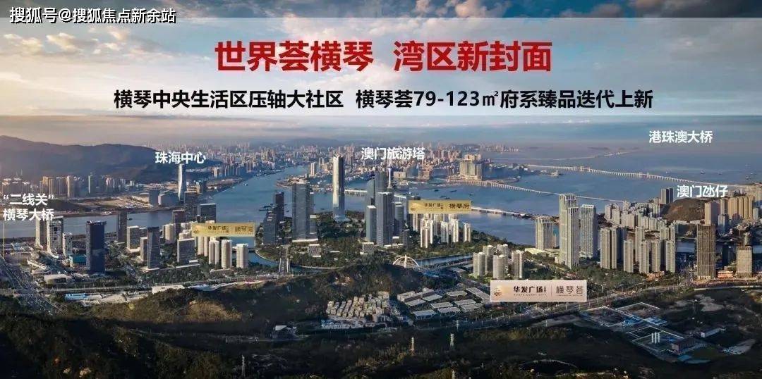 首页：珠海【华发横琴荟】—【华发横琴荟】—欢迎您「官方网站」_手机搜狐网