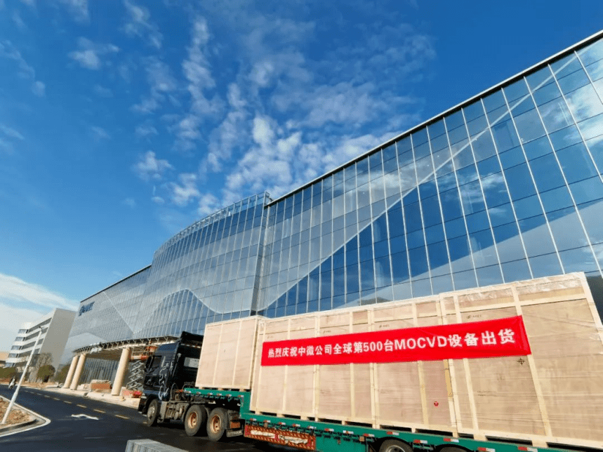 中微公司全球第500台MOCVD设备成功交付