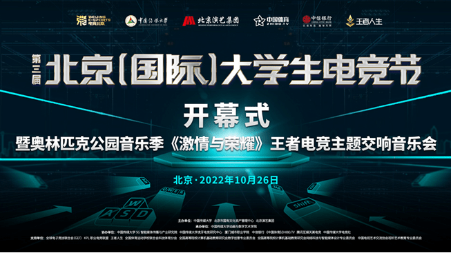 产业 | 第三届北京（国际）大学生电竞节开幕 王者音乐会助力“电竞+”