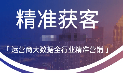 大数据获客营销_资源_客户_平台