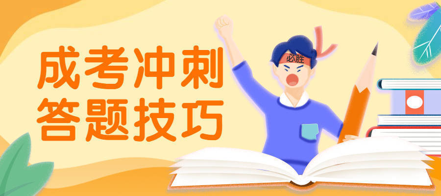 建议保藏|2022年成人高评语文、数学答题技巧，0根底也能过线！