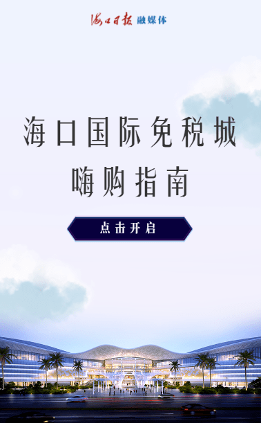 H5 | 海口国际免税城明日开业!一份攻略带你轻松嗨购_cdf_品牌_全球