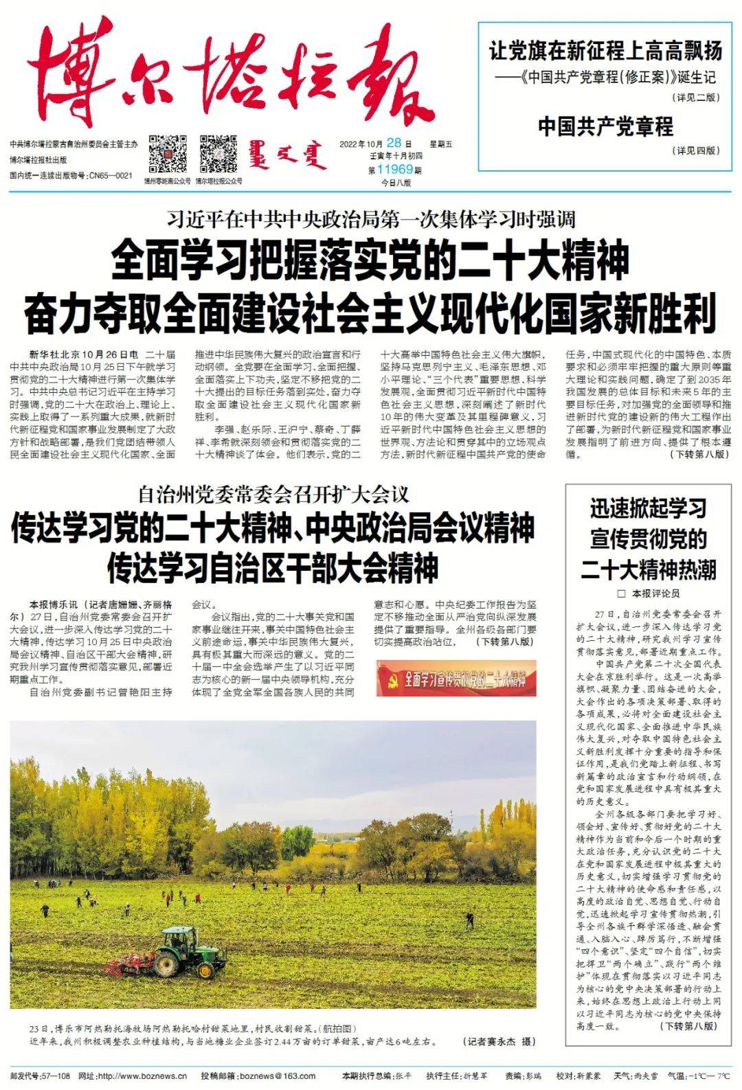 掌上阅报 | 10月28日《博尔塔拉报》_吕海洪_谢晓研_图片