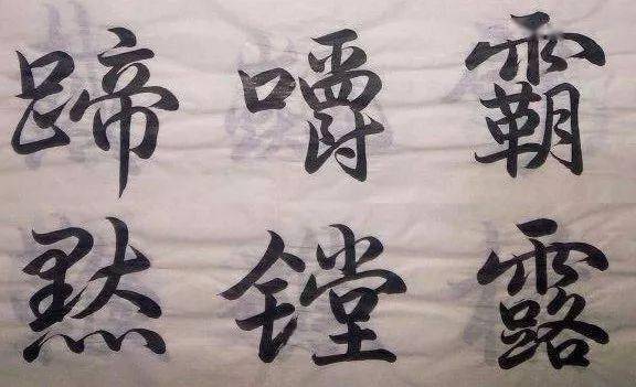 俗字,雅字對比:怎麼樣寫字更耐看?_變化_書法_王羲之