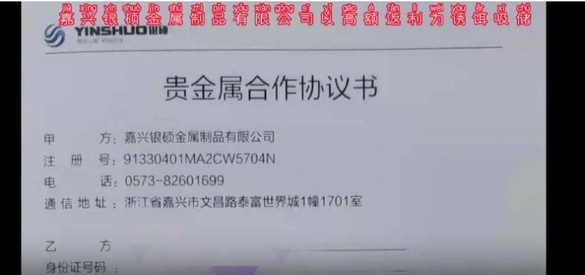 嘉兴银硕金属制品公司以贵金属合作收益为名向社会集资(图2)