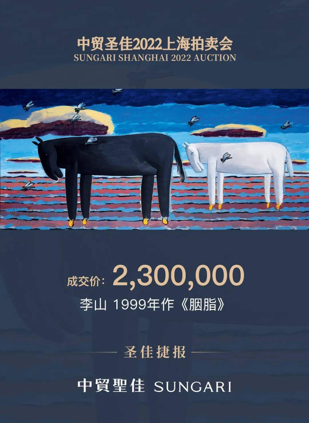 亮点看那里！中贸圣佳2022上海拍卖会历经17小时比赛末收槌