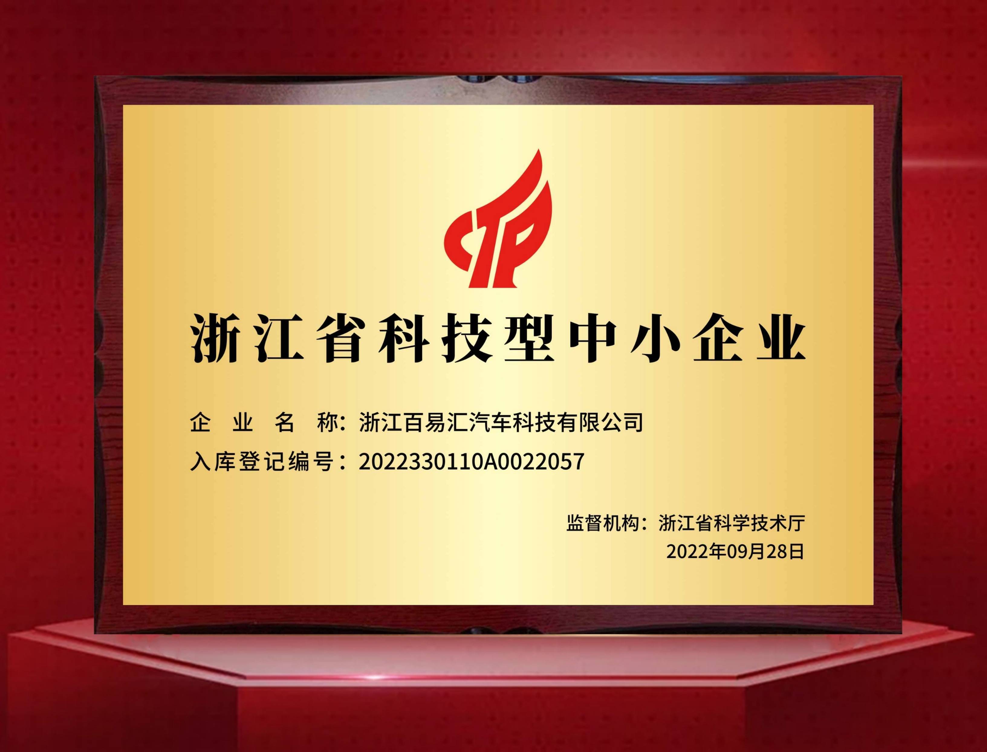 喜报！车配宝荣获“浙江省科技型中小企业”！_搜狐汽车_搜狐网