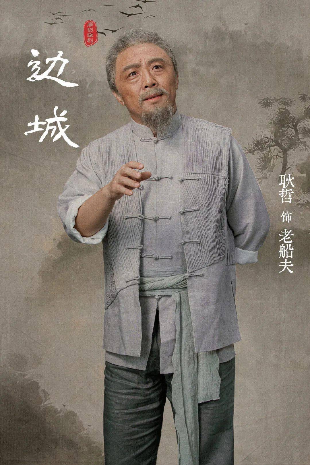 共赏沈从文淡远笔触下"美"与"爱"的人性光华 | 原创歌剧《边城》演员