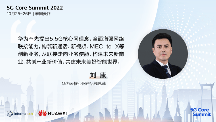 华为刘康:5.5G核心网,从联接走向业务使能_音视频_网络_应用