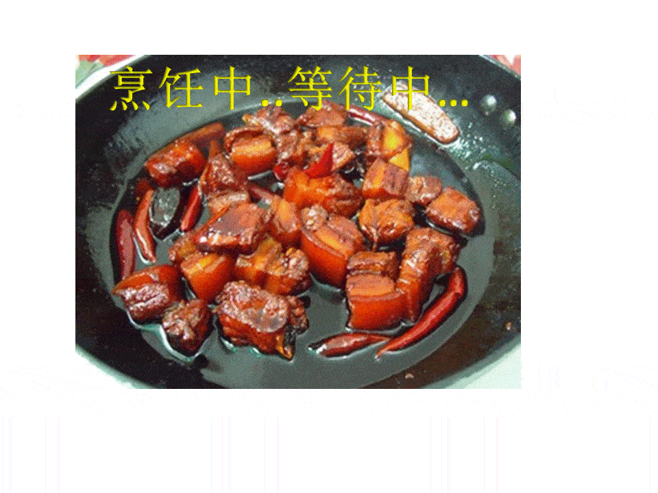 原创
            冬天的硬菜—红烧肉
                
                 