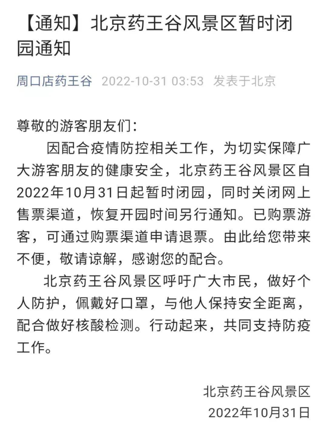 速看！北京那些处所临时封闭！都是常去的