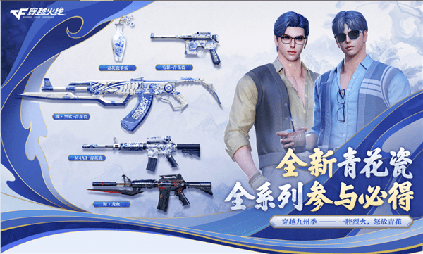 《穿越火线》(简称:cf)将有全新福利活动惊喜来袭,上新青花瓷全系列