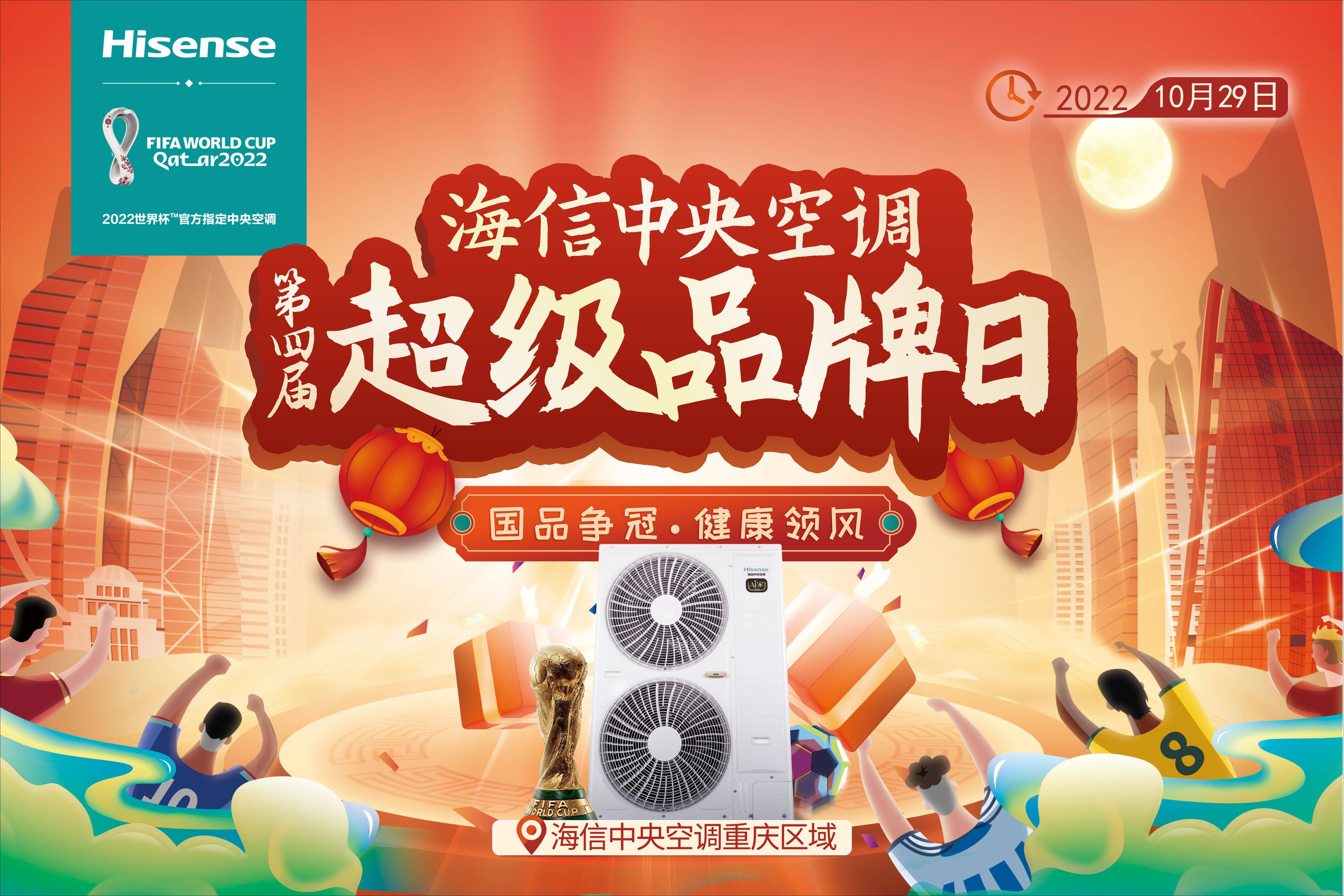 重庆海信中央空调第四届超级品牌日完美收官 
