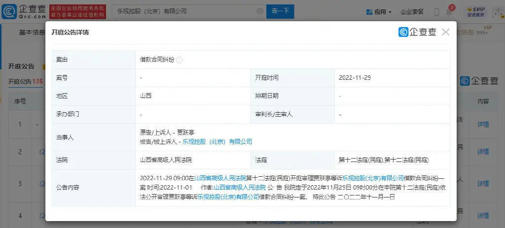 賈躍亭等訴樂視控股(北京)有限公司借款合同糾紛一案11月29日公開審理