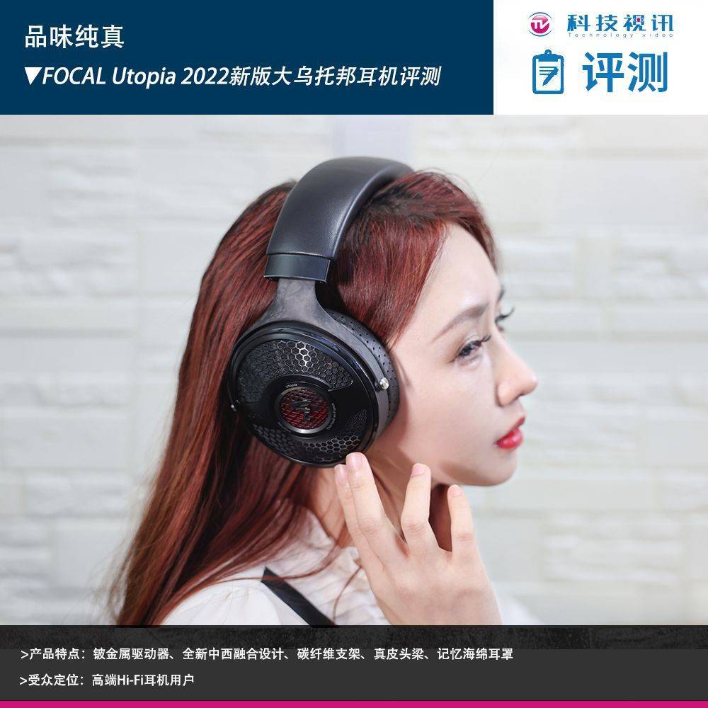 品味纯真 focal utopia 2022新版大乌托邦耳机评测_新大_音质_低音