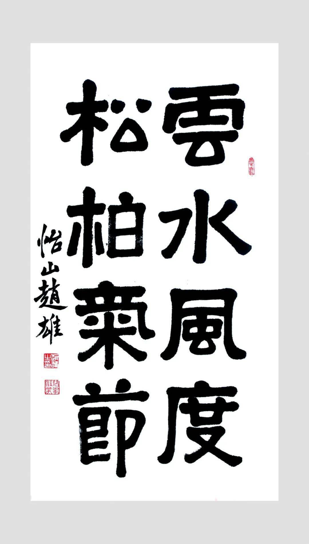 艺术人生|释赵雄:静照乐心的审美智慧_书法_福州_作品集