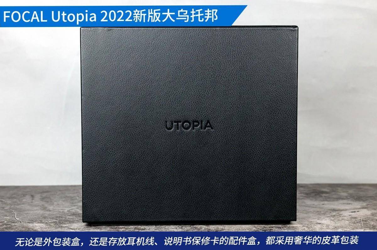 品味纯真 FOCAL Utopia 2022新版大乌托邦耳机评测