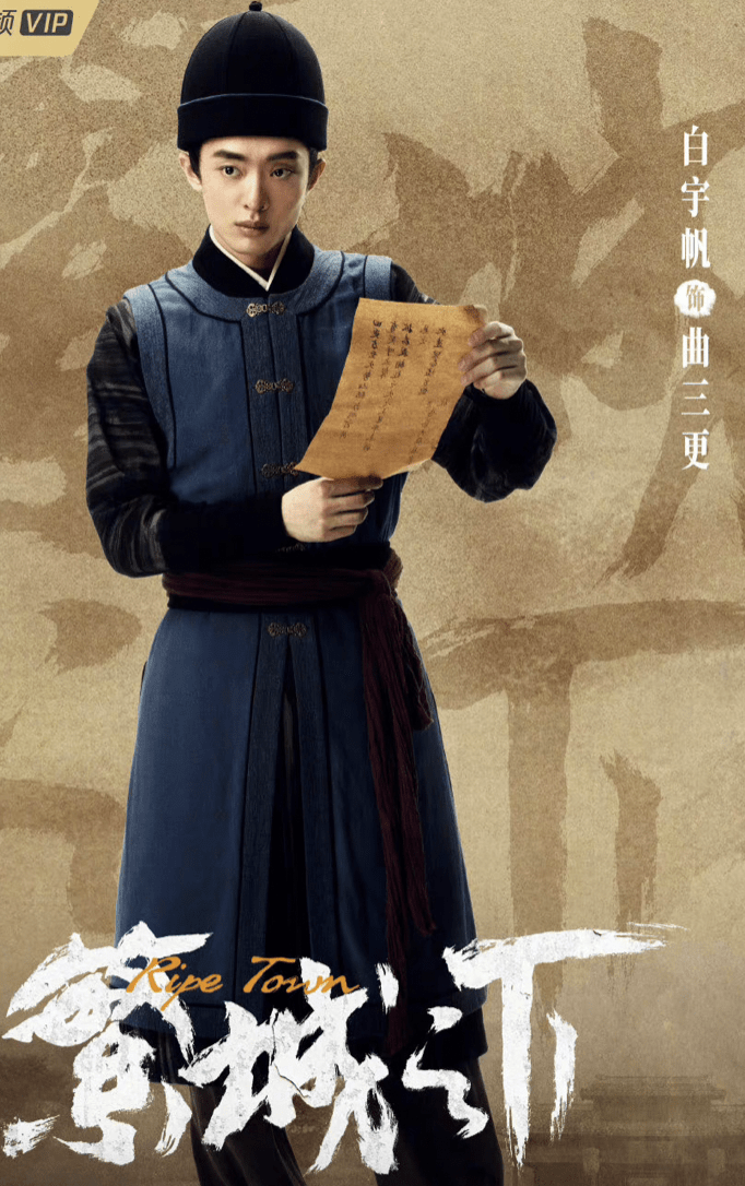 白宇帆又有新造型了,饰演古装小捕快高能查案_宁理_齐鲁_在线