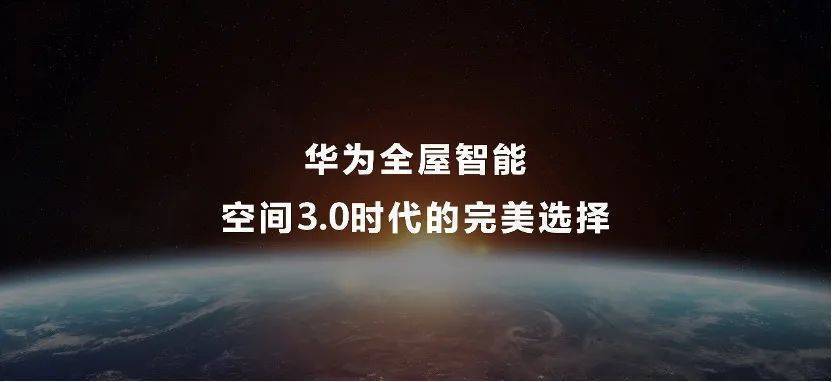 五高引动三层需求 华为全屋智能3.0引领智能家居新进化-锋巢网