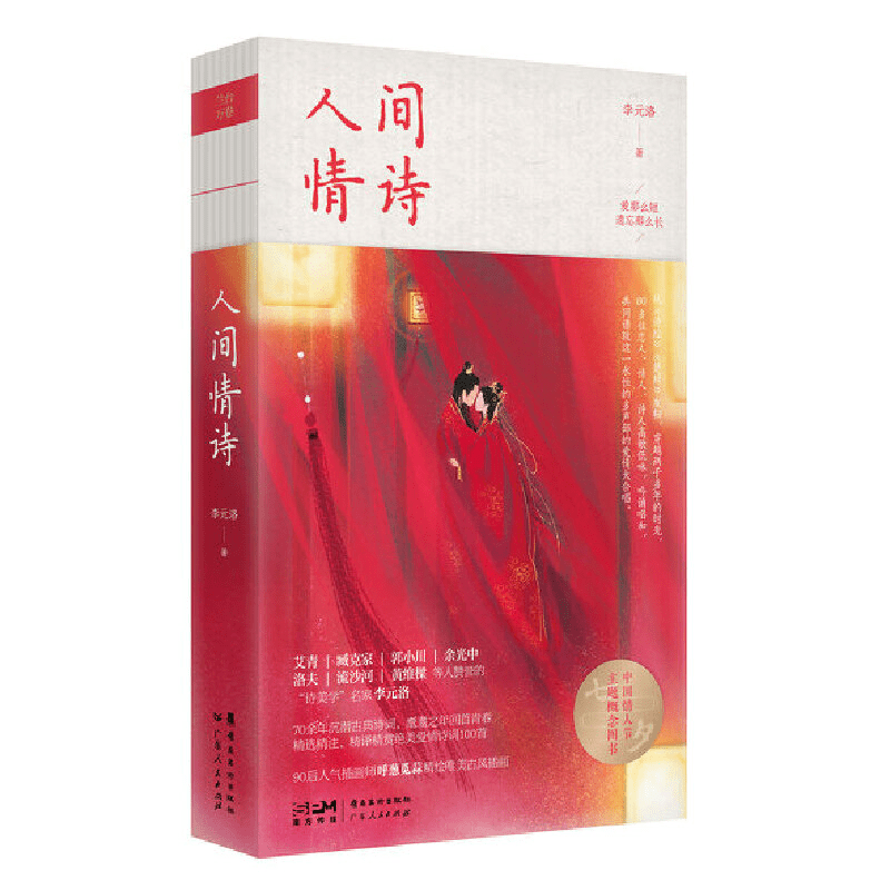 《人间情诗》：穿越两千多年的时光，感悟百首情诗之美_诗词_爱情_古风