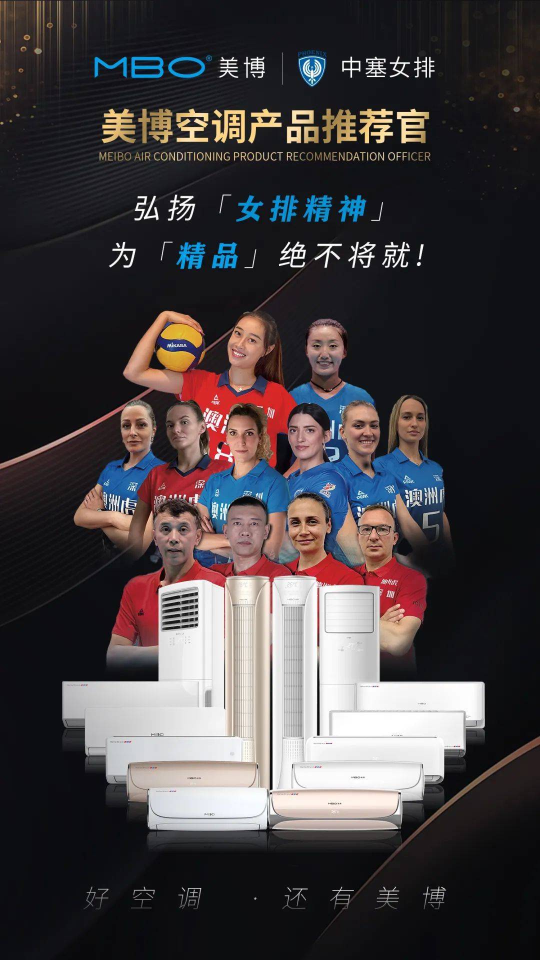 美博集团牵手深圳中塞女排征战2022-2025年中国女排超级联赛-家电圈官网