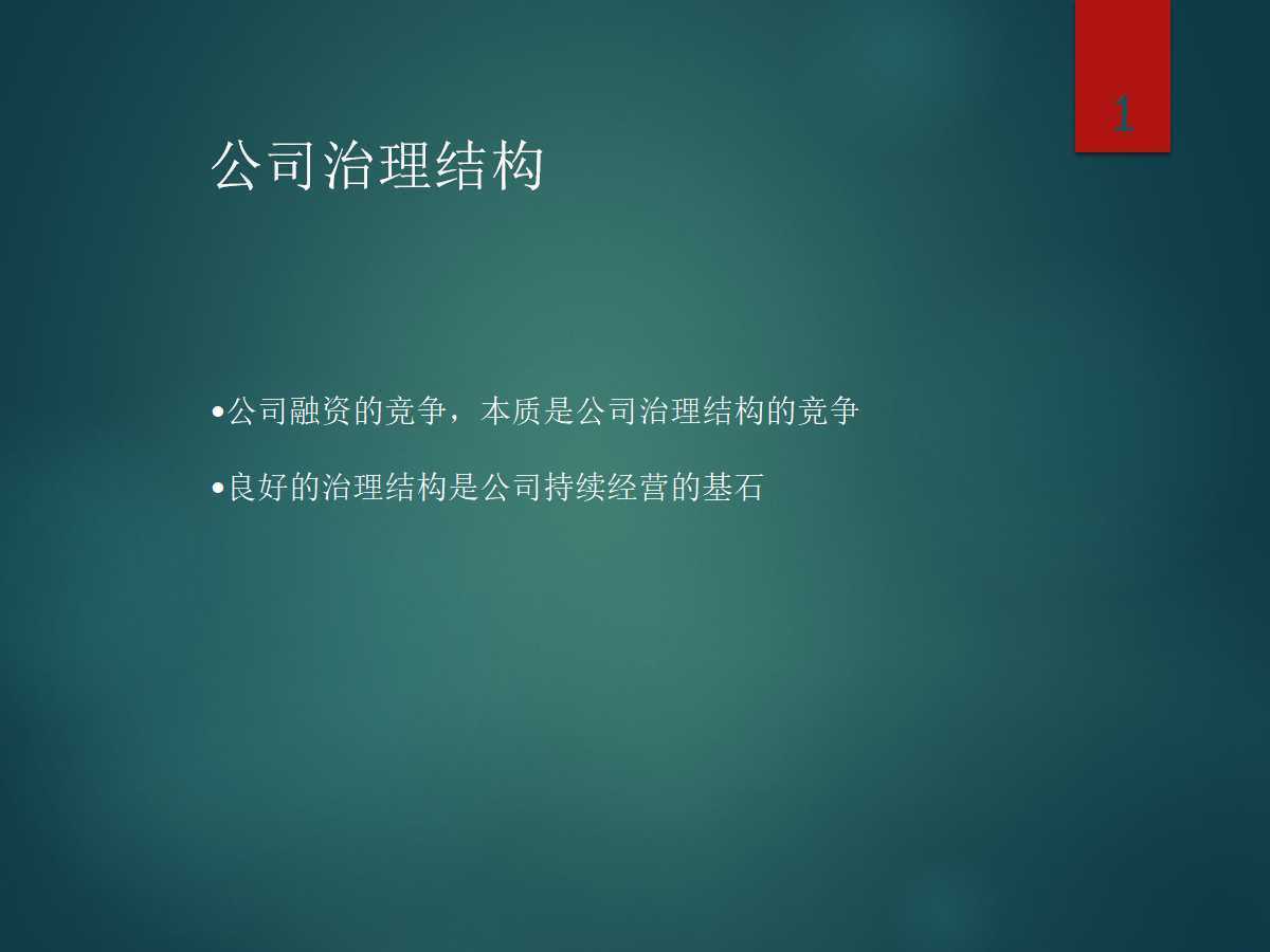 87页公司治理结构讲义PPT