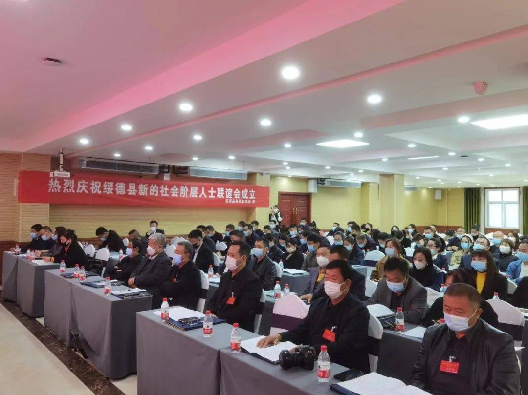 陕西绥德县新的社会阶层人士联谊会成立_会议_领导班子_作用