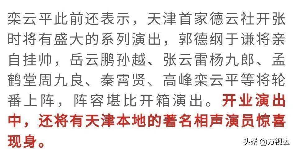 天津德云社最新动静！郭德纲亲身挂帅，张云雷将现身