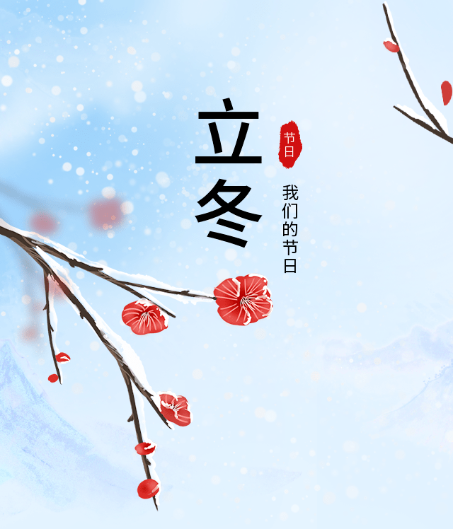 我们的节日•立冬——线上诗词课（第38期）：冬之伊始，水面初凝吟黄华