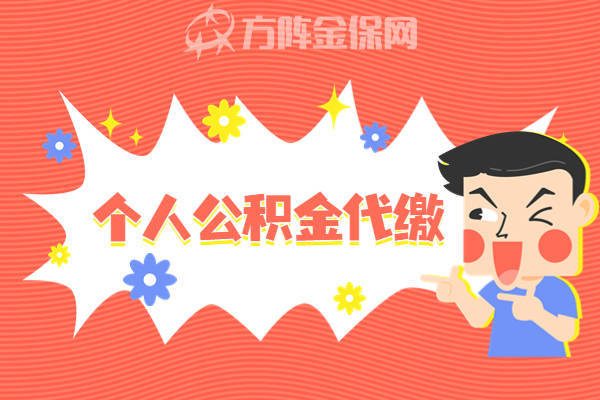 个人公积金代缴怎么交呢？