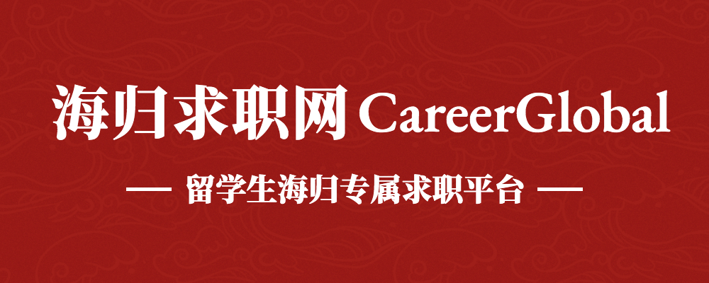 【海归求职网CareerGlobal】海归找工做 | 国泰君安证券研究所招行业阐发师