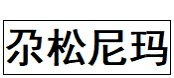 关于第四届青海省“人民满意的公事员”和“人民满意的公事员集体”拟表扬对象的公示