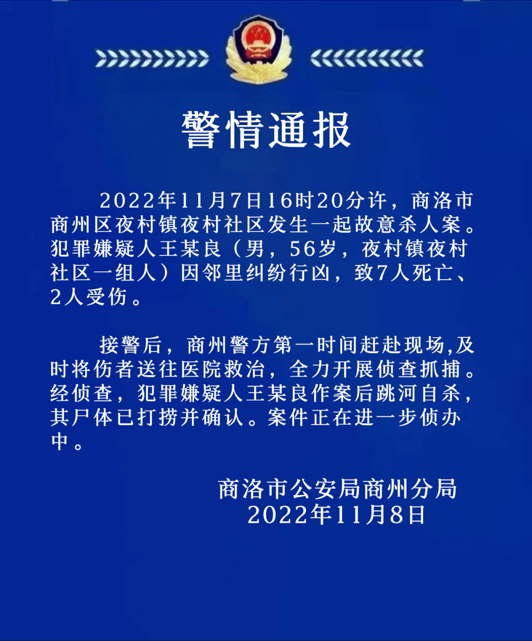警 情 通 报_商州区_王某良_夜村镇