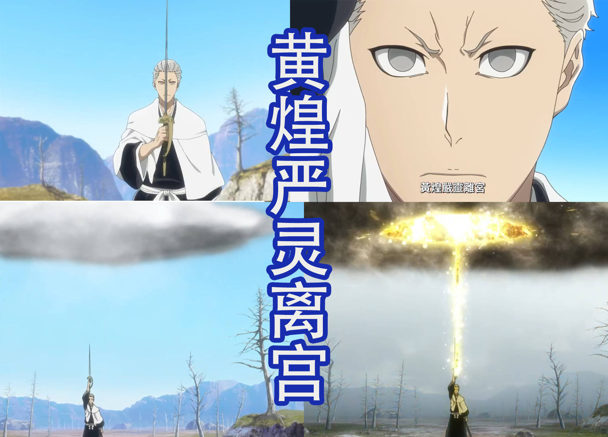 雀部念出自己卍解的名字黄煌严灵离宫,然后头顶上出现了一片乌云,原来