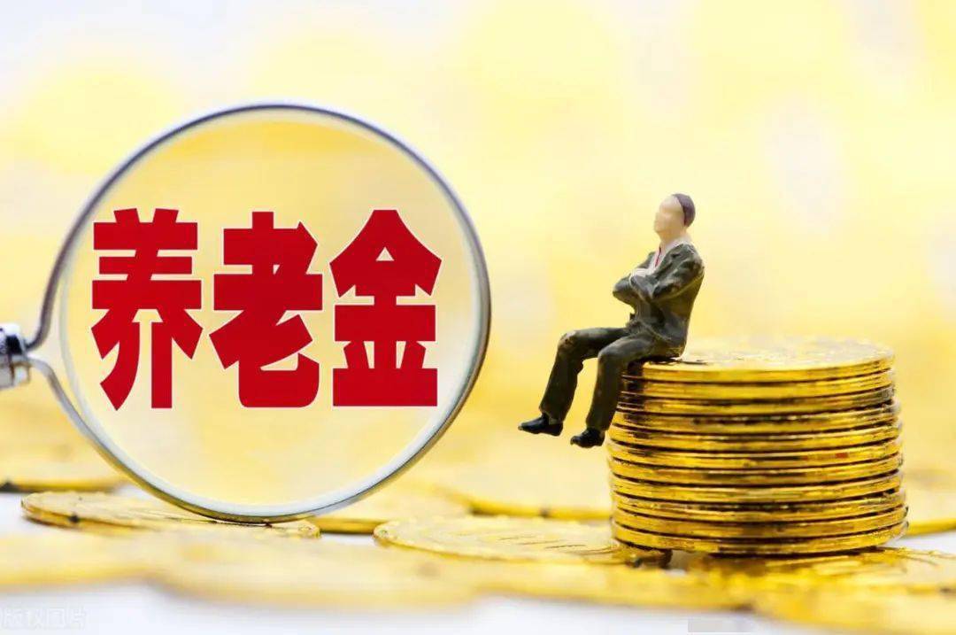 2023年养老金会有啥变化？这四点可以看看