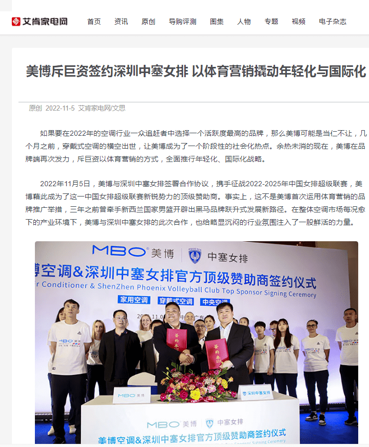 美博空调携手深圳中塞女排开启体育营销，引发家电业热议！-家电圈官网