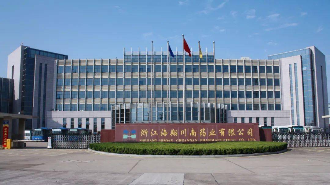 医药医化专场浙江海翔川南药业有限公司浙江海洲制药有限公司浙江华海