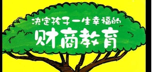 用犹太人的方式去做财商教育 