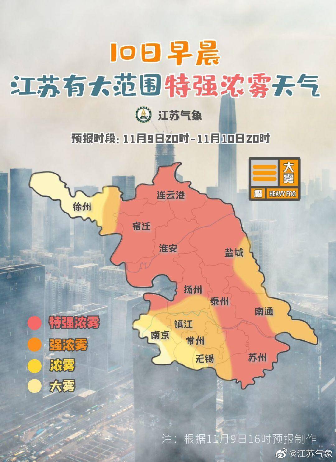 紧急提醒:特强浓雾来袭!10-11日早晨江苏有大范围强浓雾天气_地区_大雾_气象