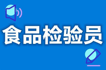 五級食品檢驗員證可以考幾個證 食品檢驗員證要考多久_檢測_考試_相關