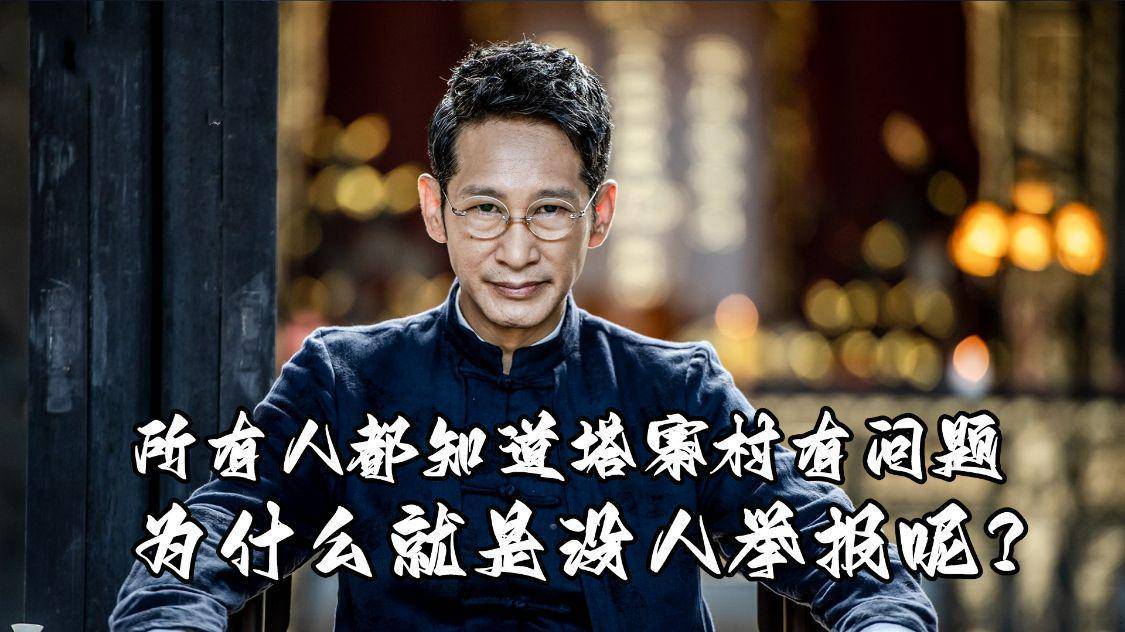 《破冰行动》所有人都知道塔寨村有问题,为什么就是没人举报呢?