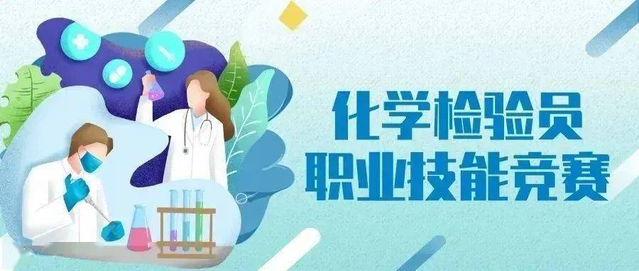 赛技能 展风度丨化学查验员职业技能竞赛胜利举办