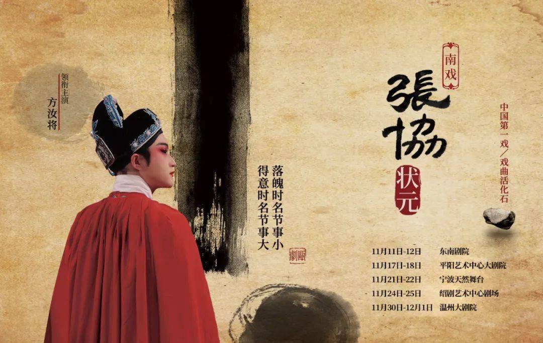 南戏·瓯剧《张协状元》01温州大剧院11月30日,12月1日19:30绍剧艺术