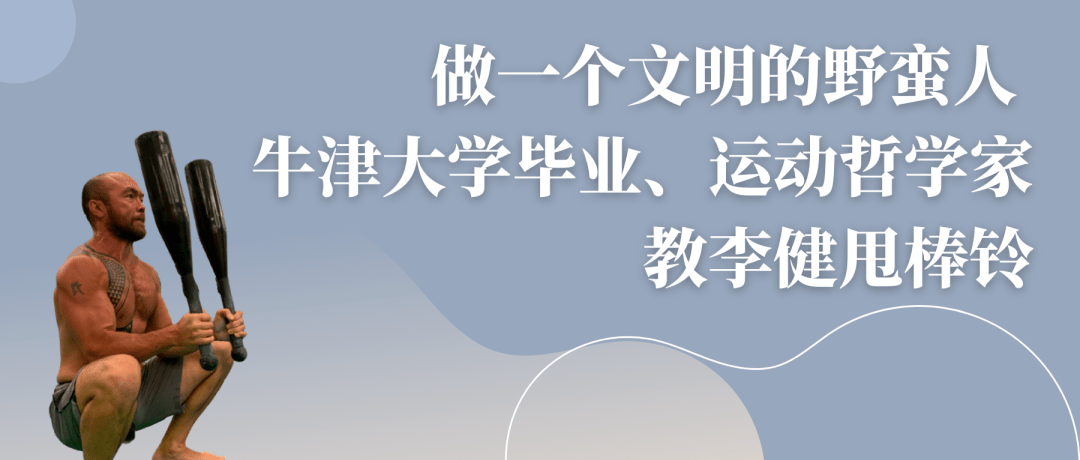 凌云说｜卢永利：做一个文明的野蛮人，牛津大学毕业的运动哲学家教李健甩棒铃_健身_训练_什么