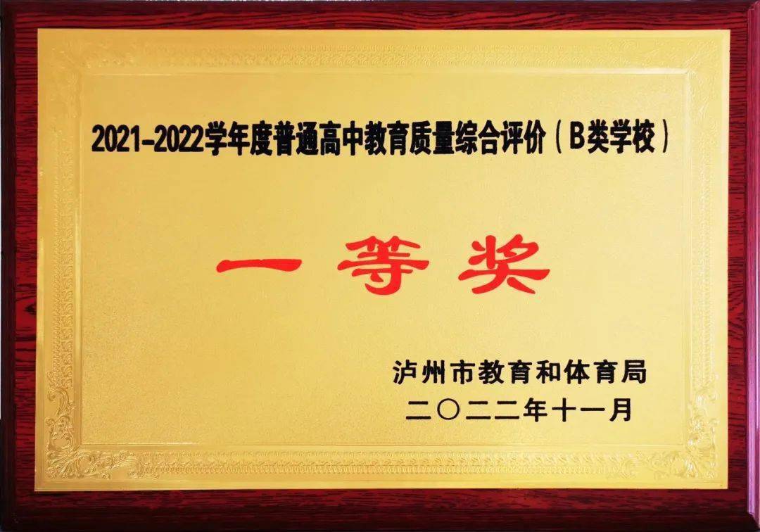 泸州市普通高中教育质量综合评价一等奖_蔺阳中学连续18年一等奖_古蔺蔺阳中学