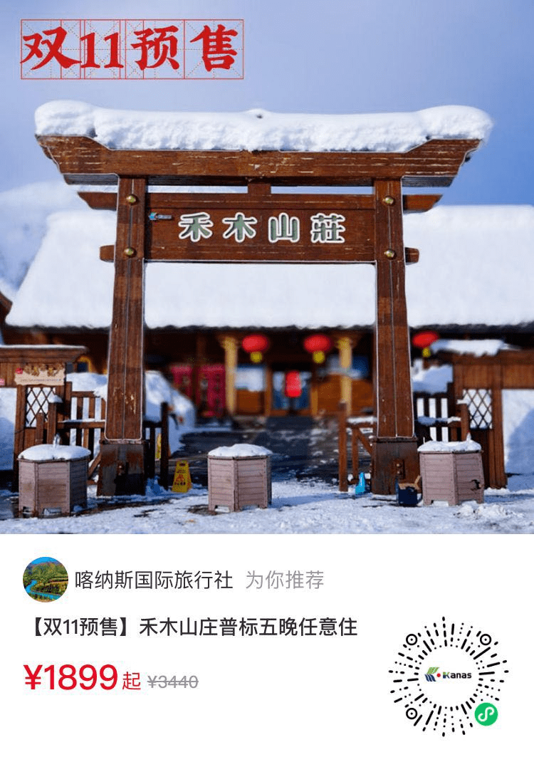 双11阿勒泰滑雪酒店大促倒计时，抓紧抢购！