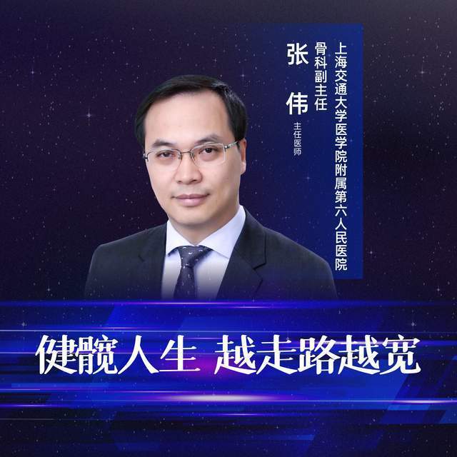 上海交通大学医学院附属第六人民医院张伟:健髋人生 越走路越宽_直播