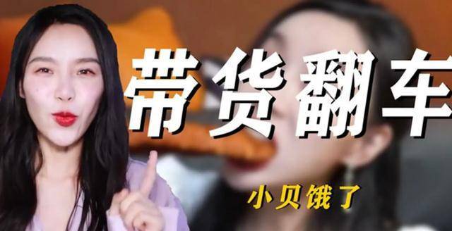 网红主播“小贝饿了”遭质疑：产品下架 相关部