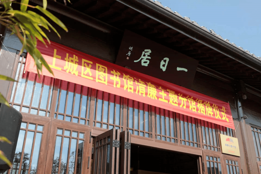 上城区图书馆清廉主题分馆开馆啦!_赠书_文化_活动