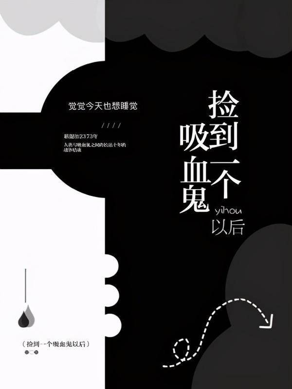 纯爱 无限流在惊悚综艺C位出道、捡到一个坑鬼后、穿成豪门炮灰O